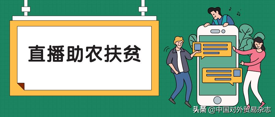 助农扶贫直播流程,助农直播活动主要内容