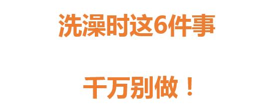 洗澡时这4件事尽量少做,洗澡着凉按什么穴位