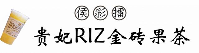 喝奶茶不将就，跨世纪的经典款侯彩擂终于来西安了