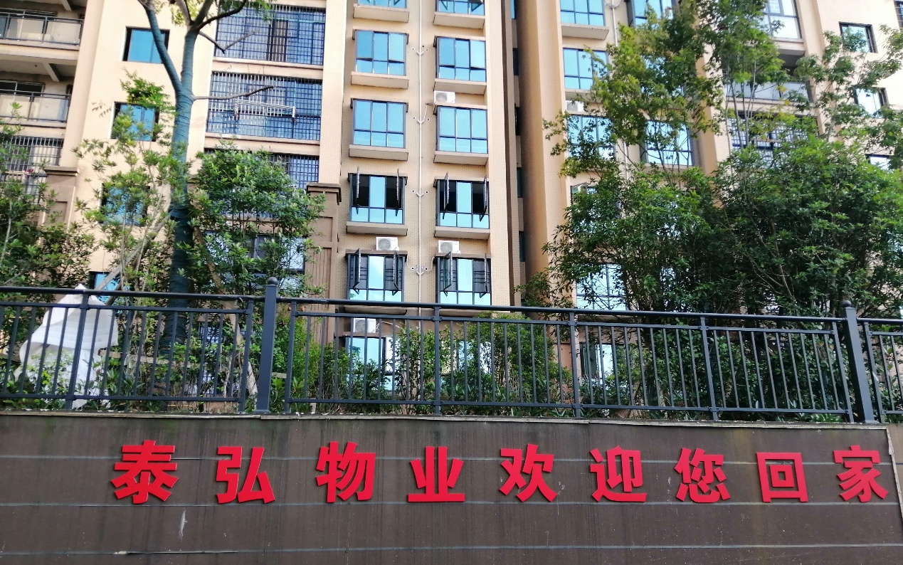 “泰弘进一品、处处显美景