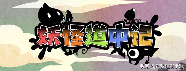 像“啪嗒砰”一样操控小黑球战斗《妖怪道中记》安利
