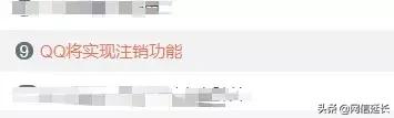 QQ帐号注销来了！但第一批尝试的人已经放弃了