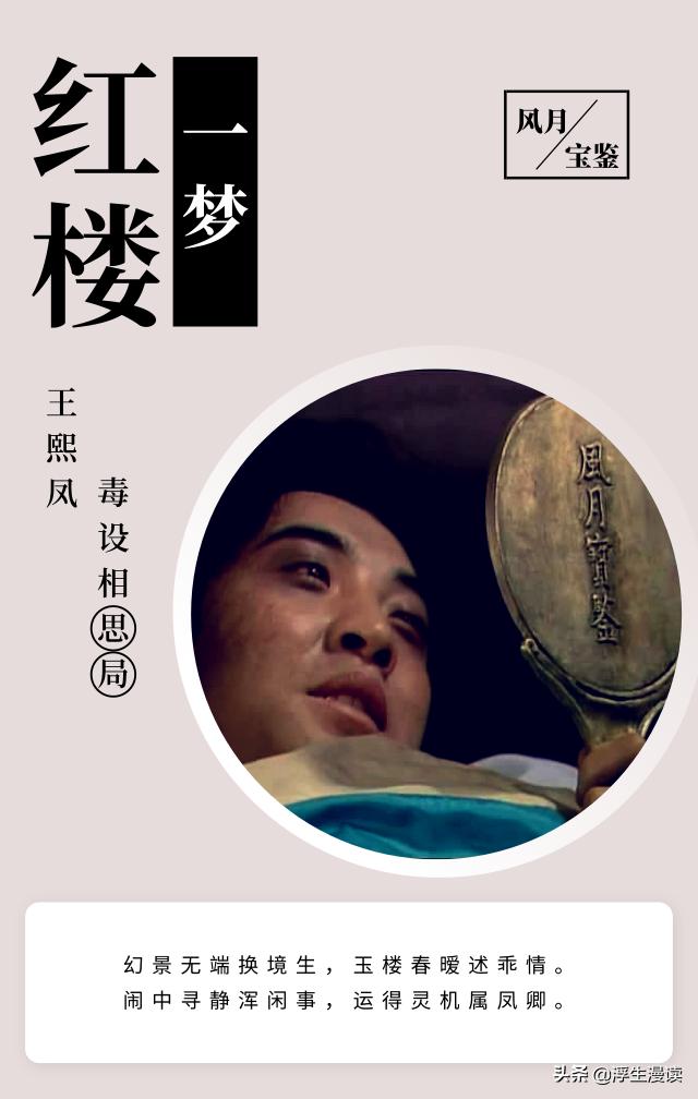 红楼梦王熙凤设调包计,红楼梦毒设相思局