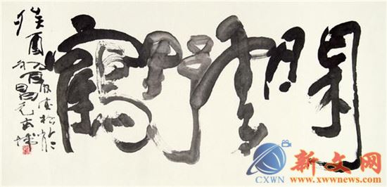 重庆本埠书法名家文/老木