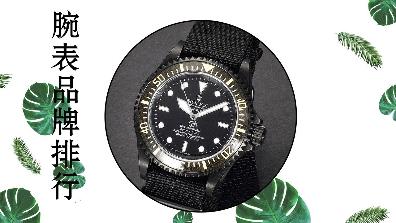 腕表国内十大名表销量排名,腕表排名前十名的品牌机械表