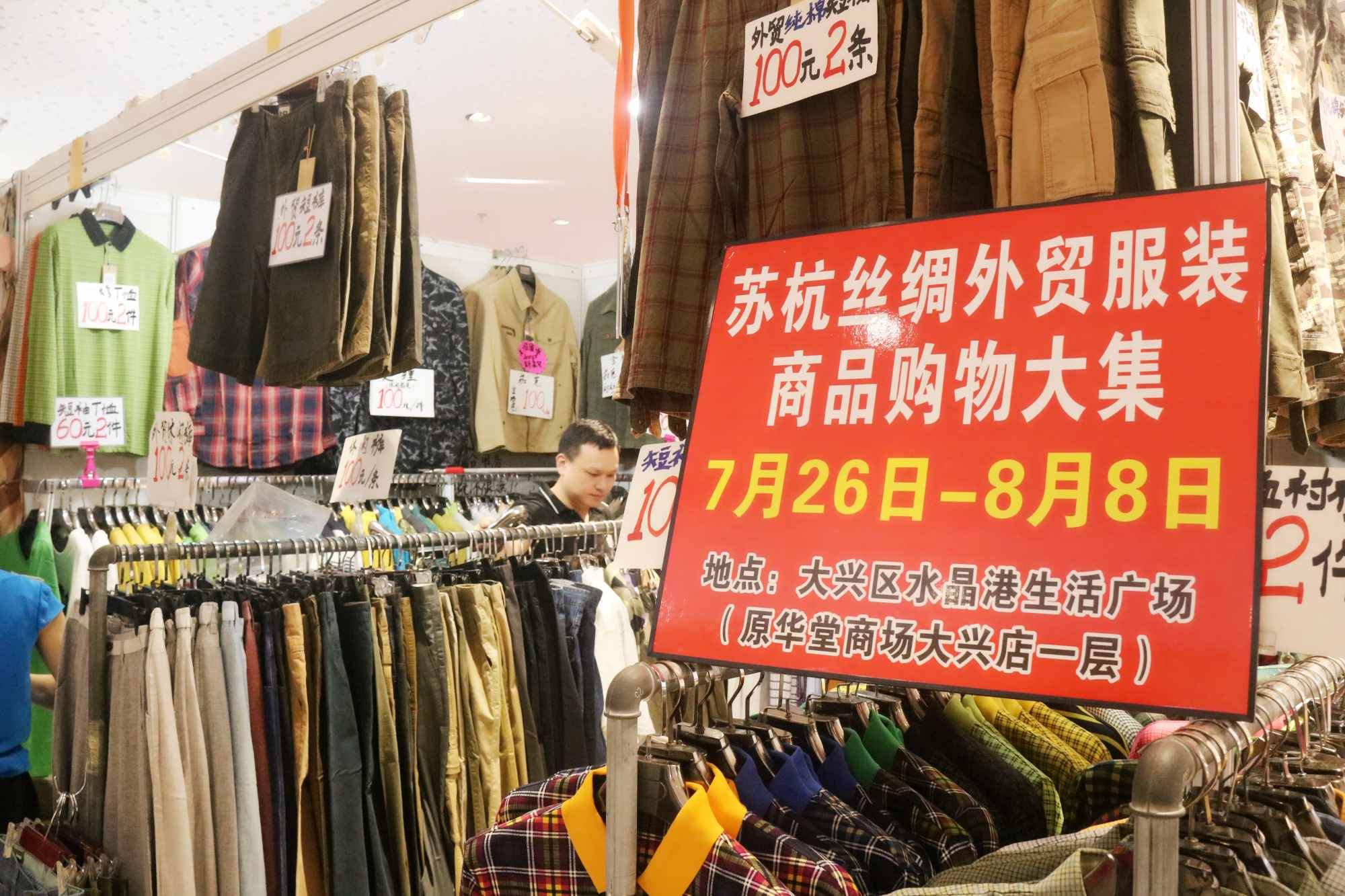大兴水晶港苏州丝绸外贸服装商品购物大集7月26日盛大开启