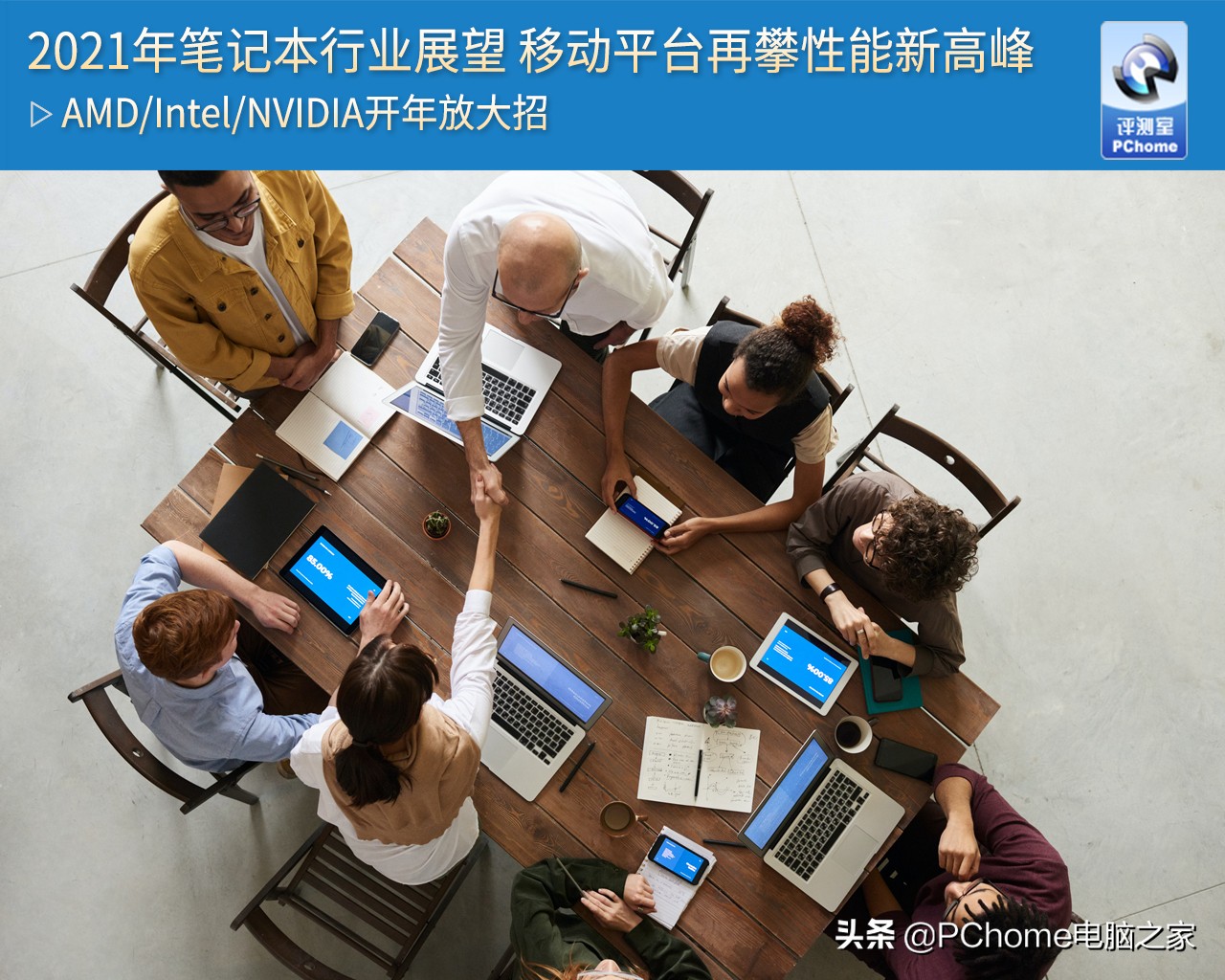 2021笔记本行业展望移动平台再攀性能新高峰