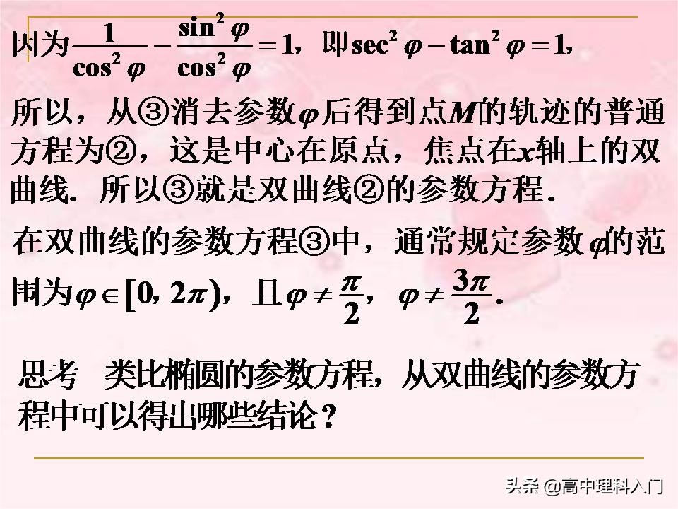 焦点在y轴上的双曲线的参数方程,双曲线抛物线参数方程
