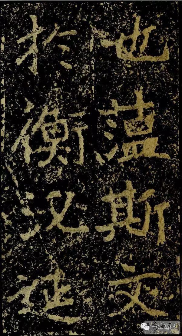 郑文公碑基本笔法,郑文公碑单字高清放大欣赏