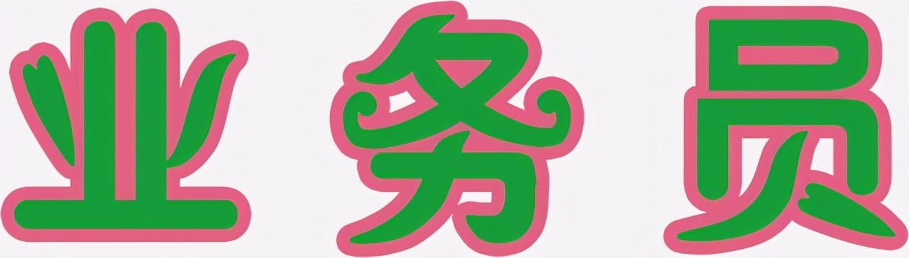 职场业务员,业务员具体工作要点