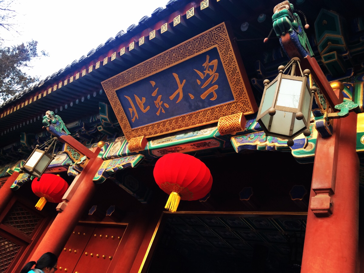 民国四大名校大学,北京四大名校