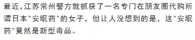 「关注」朋友圈代购的日本“*眠药安**”可能是新型*品毒**，卖家竟称自己都不知道……