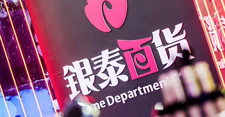 重构商业模式如何做,银泰百货官网攻略