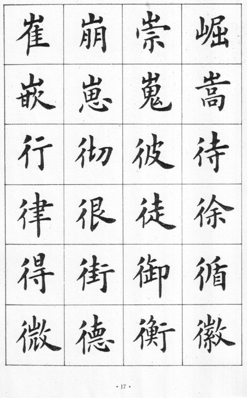 卢中南硬笔楷书字帖电子版,卢中南毛笔字帖完整版