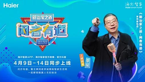 玩转年轻化营销,看海尔智家如何对话年轻人