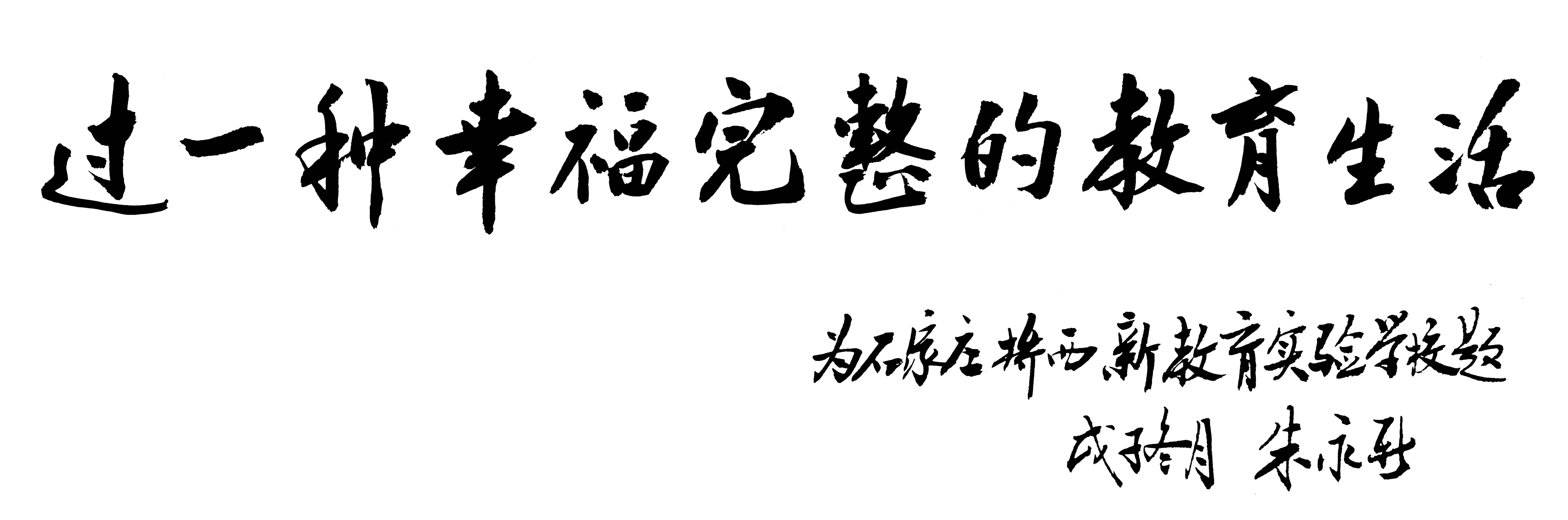 新教育实验发展历程,了解教育研究的基本方法