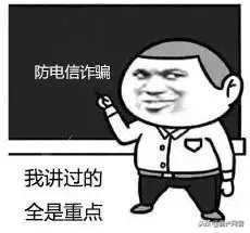 电信诈骗套路深学好知识好防身,电信诈骗套路深防诈知识要知晓