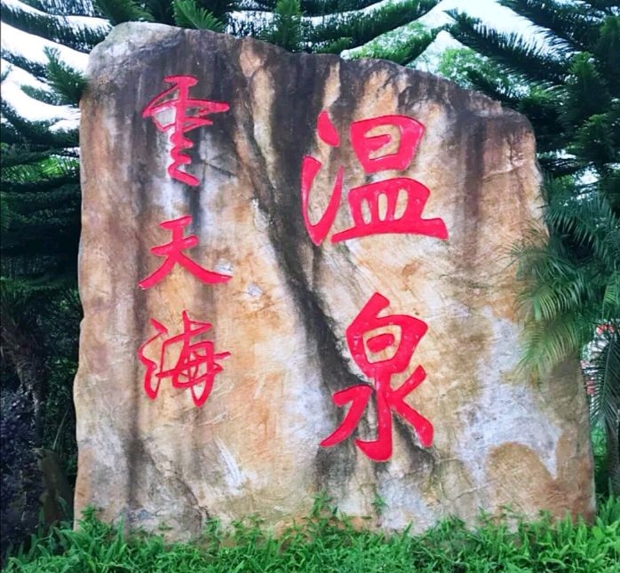 韶关新丰云天海温泉二日游多少钱,新丰云天海温泉好还是江源温泉好