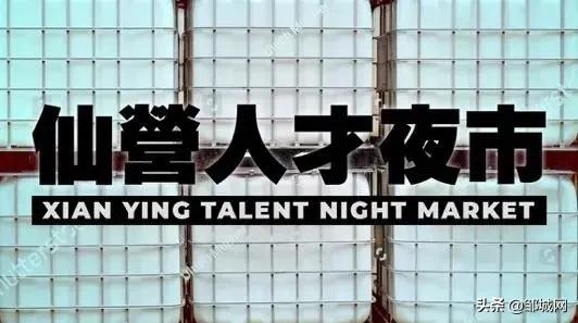 济宁首场夜市招聘,济宁市夜市招工