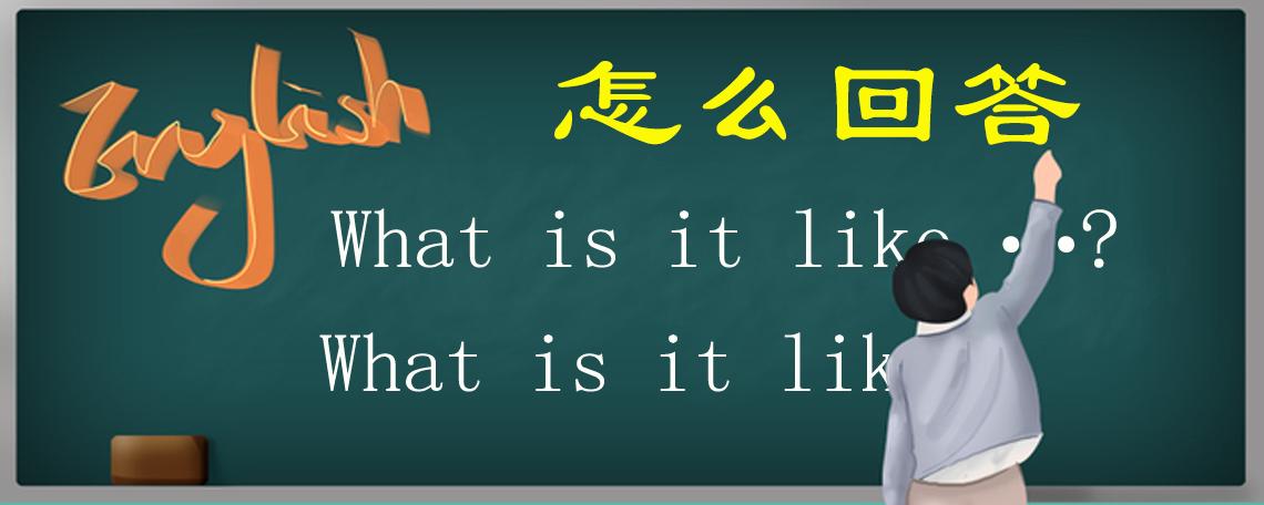 whatisitlike怎么用,whatisitlike怎么回答