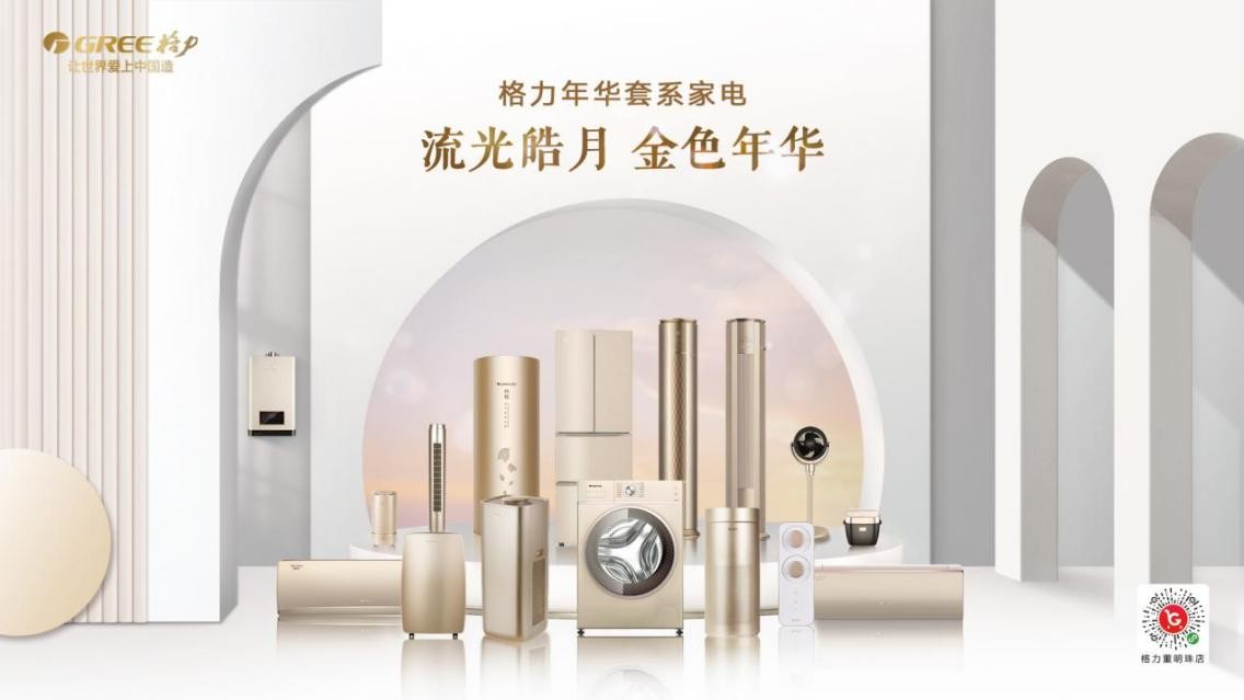 极致品质与极致美感：格力套系化家电重磅发布