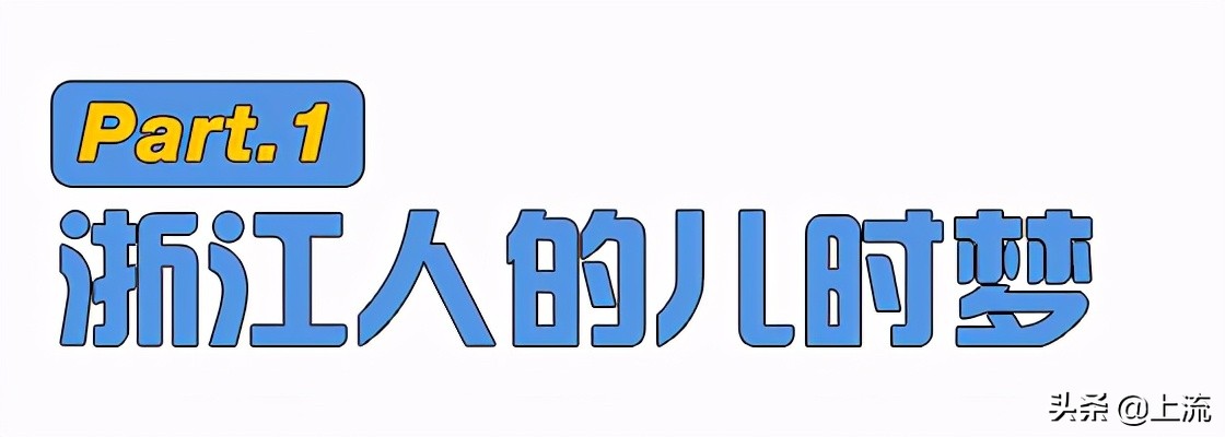 这个辣鸡，才是浙江人心里yyds