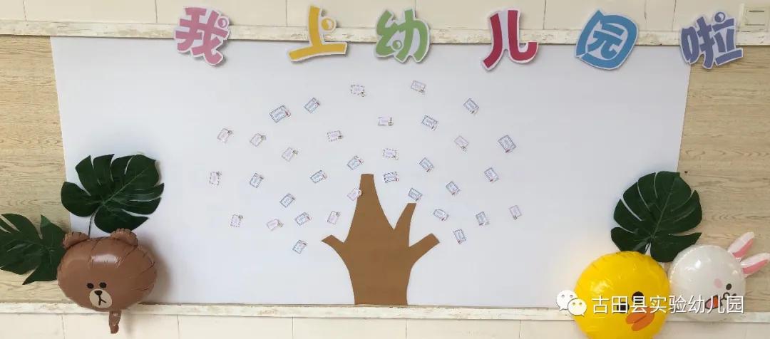 嗨！约吗？小班小萌新看过来—古田县实验幼儿园2020年小班新生适园活动日