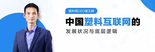 搜料网CEO谢玉辉:中国塑料互联网的发展状况与底层逻辑,第四节