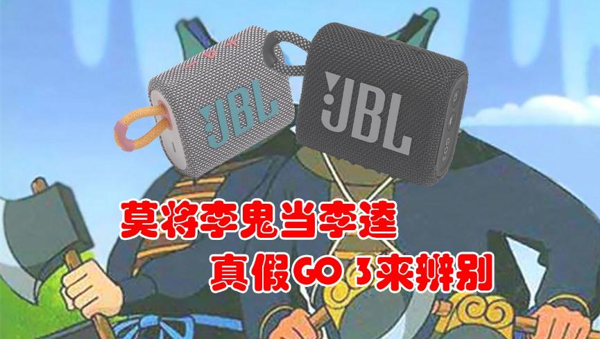 jblgo3真伪辨别对比图,jblgo3真伪对比