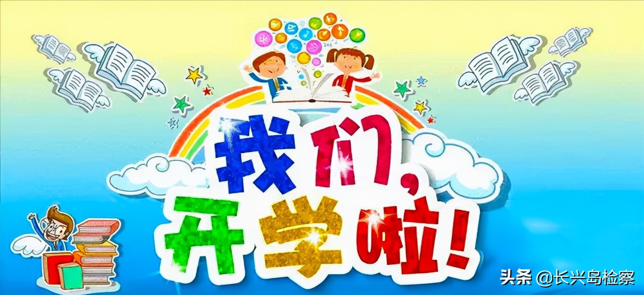 检察官开学法治第一课,开学季检察院普法图片