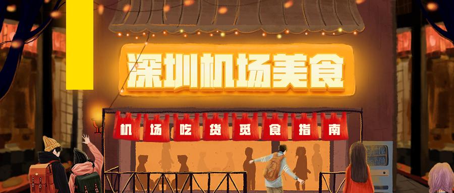 去深圳机场美食攻略,深圳机场美食及价格