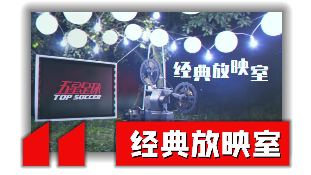 今晚19点30分！改版后的《五星足球》你绝不能错过