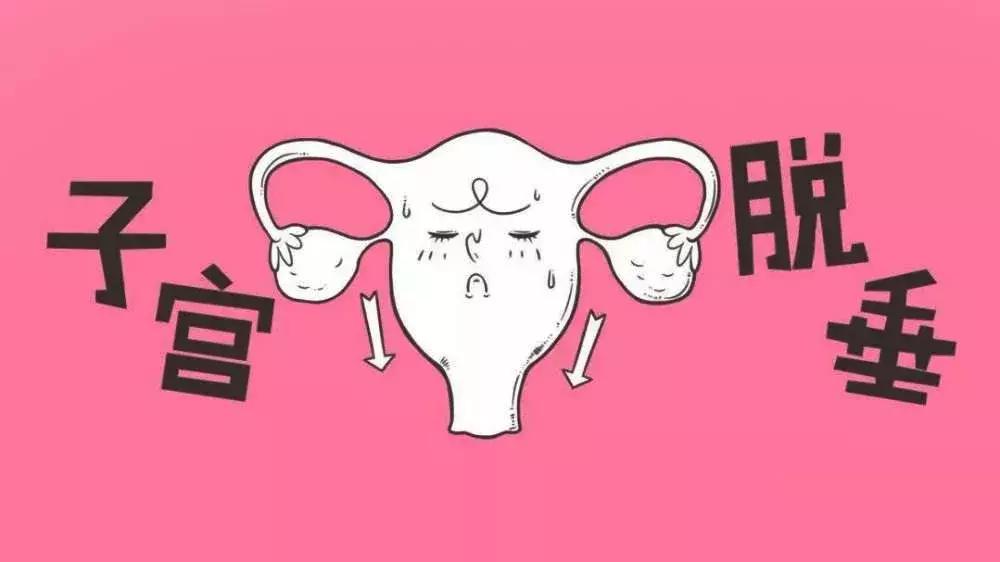 子宫脱垂擦伤了该怎么办,孕期子宫脱垂怎么办