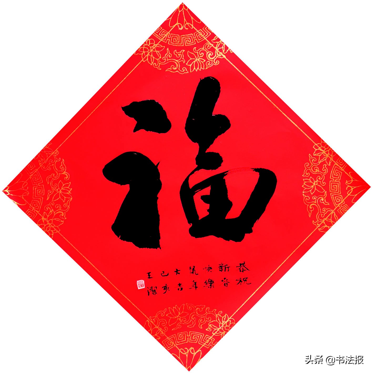 百福迎春——《书法报·书画教育》编辑部给全国读者拜年