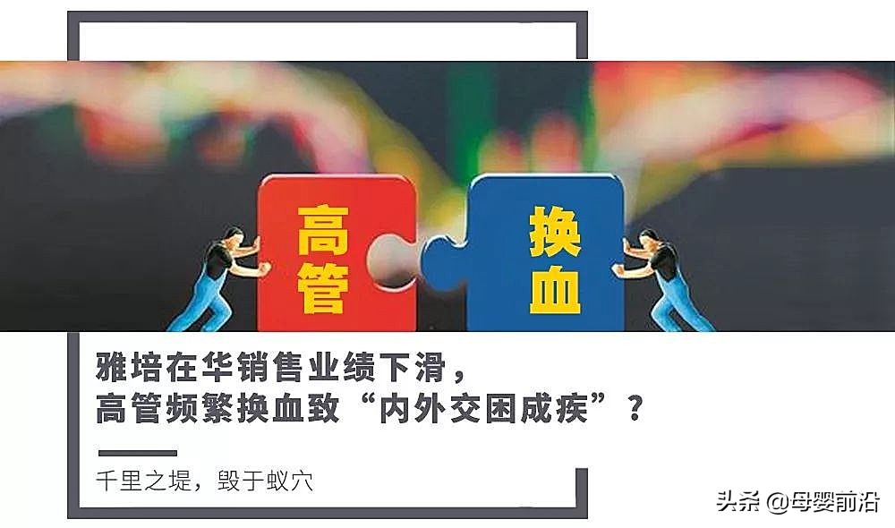 雅培在华销售业绩下滑，高管频繁换血致“内外交困成疾”？