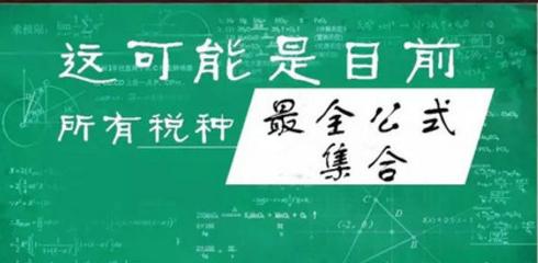 税法公式大全及税率2023年,税法计算公式一览
