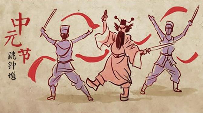 台湾的鬼节,中元节野鬼