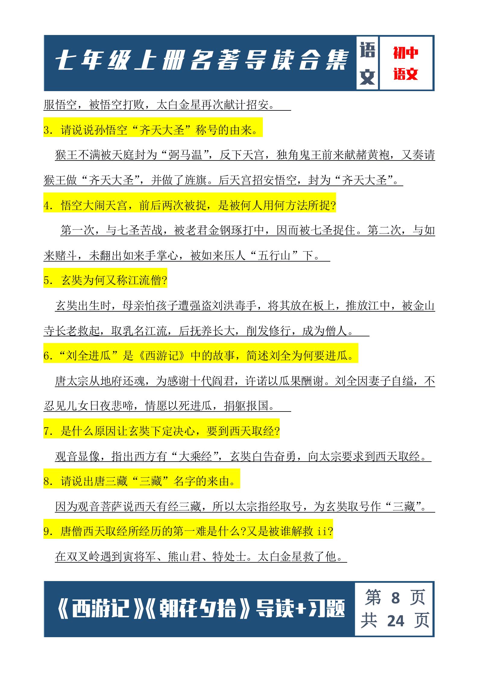 西游记朝花夕拾七年级必考点,西游记朝花夕拾七年级考点练习题