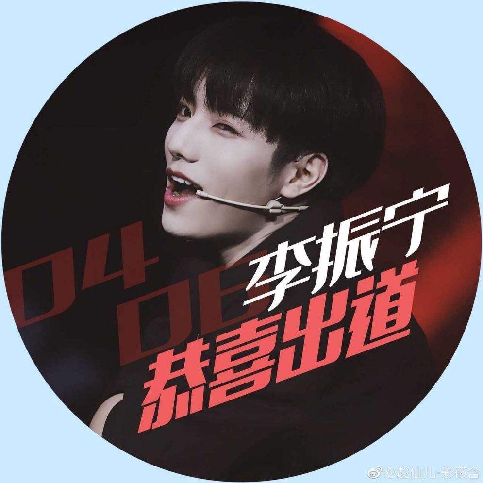 青春有你第一季李振宁,青春有你李振宁后退视频