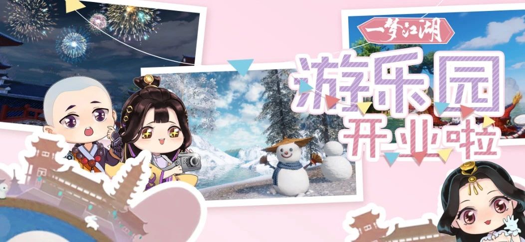 一梦江湖线上实景嘉年华,一梦江湖游乐园怎么样