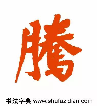 「每日一字」腾(641)