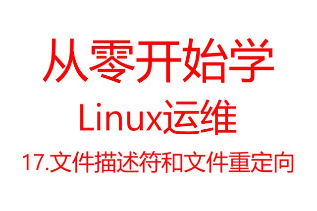 从零开始学linux运维描述符,linux系统如何选择文件描述符