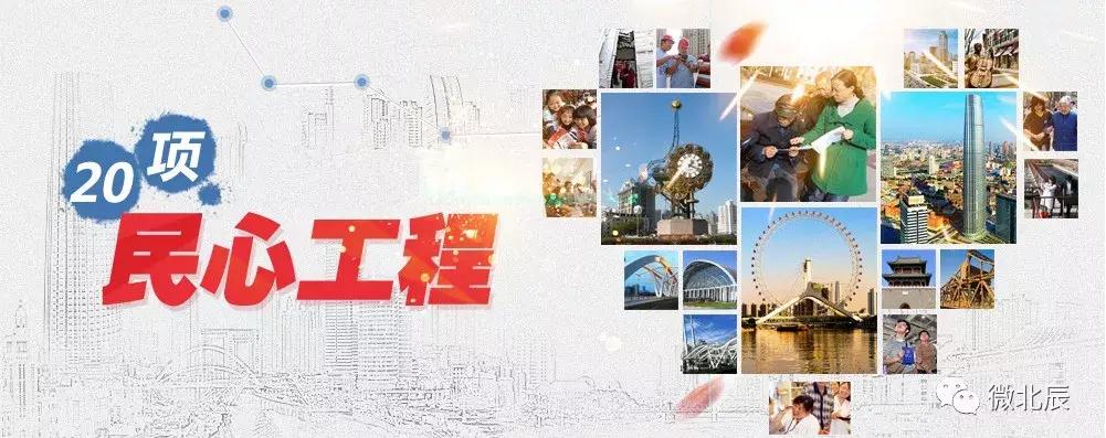 抓好民心工程促进城市更新,民心工程北辰区