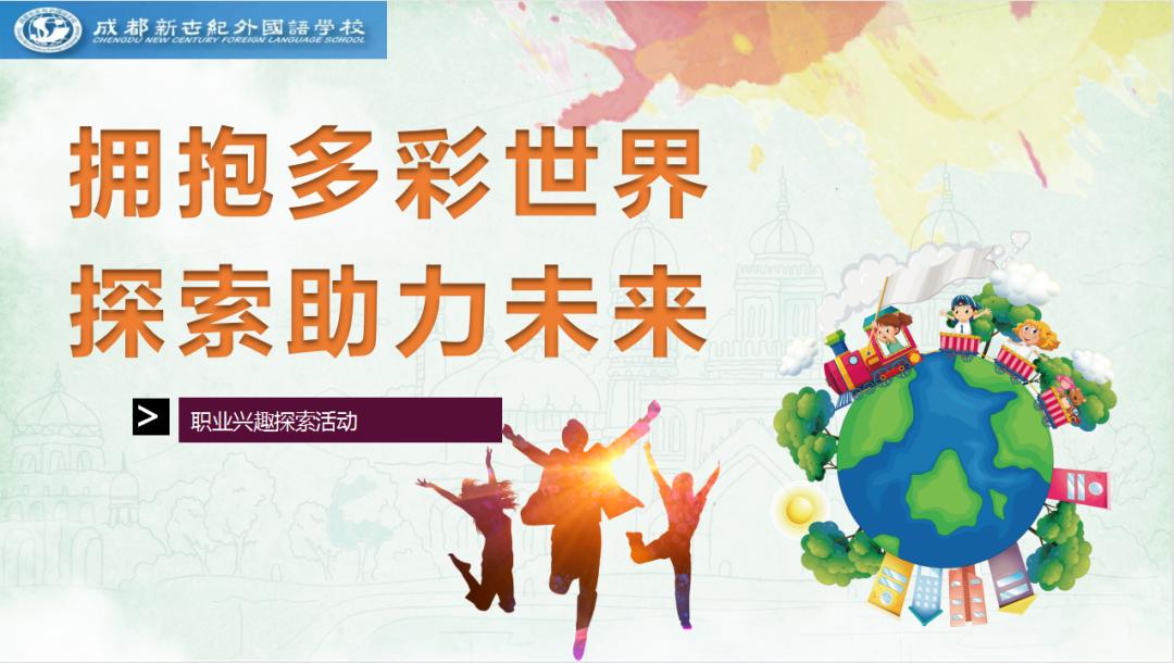 追梦，从新世纪外国语开始！小学职业规划教育，照亮孩子人生航途