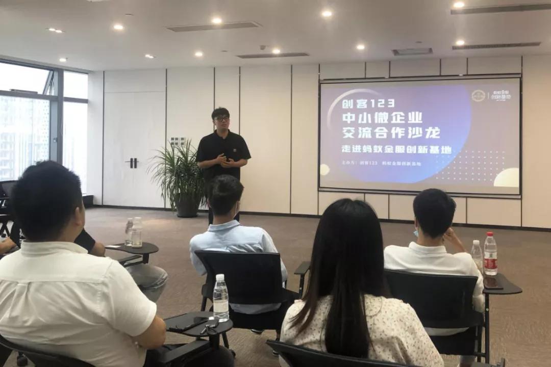 “创客123中小微企业交流合作沙龙”走进蚂蚁金服创新基地