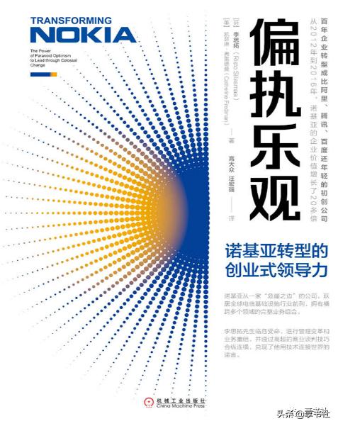 荐书丨偏执乐观:诺基亚转型的创业式领导力-「享书社」