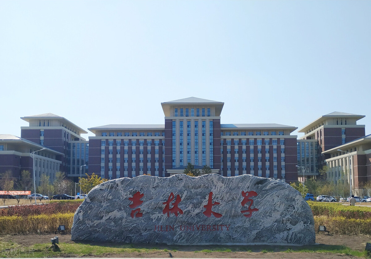 2023高考吉林大学,2023年吉林省高考院校