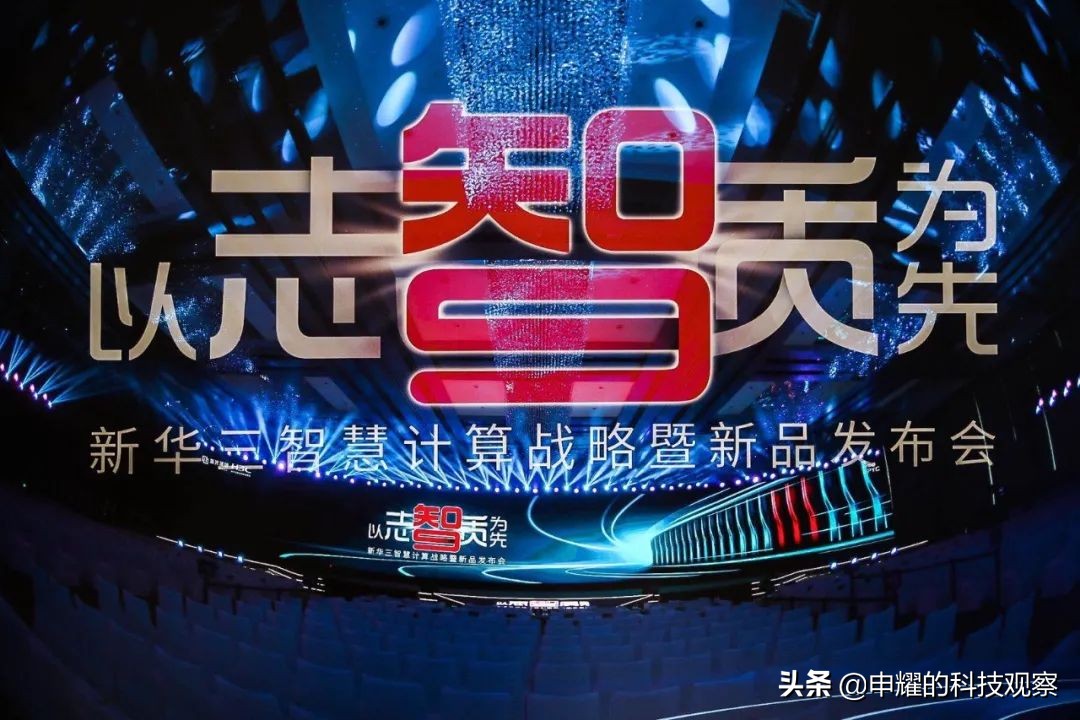 三年内成IT领域综合实力最强品牌，新华三凭什么重塑新格局？