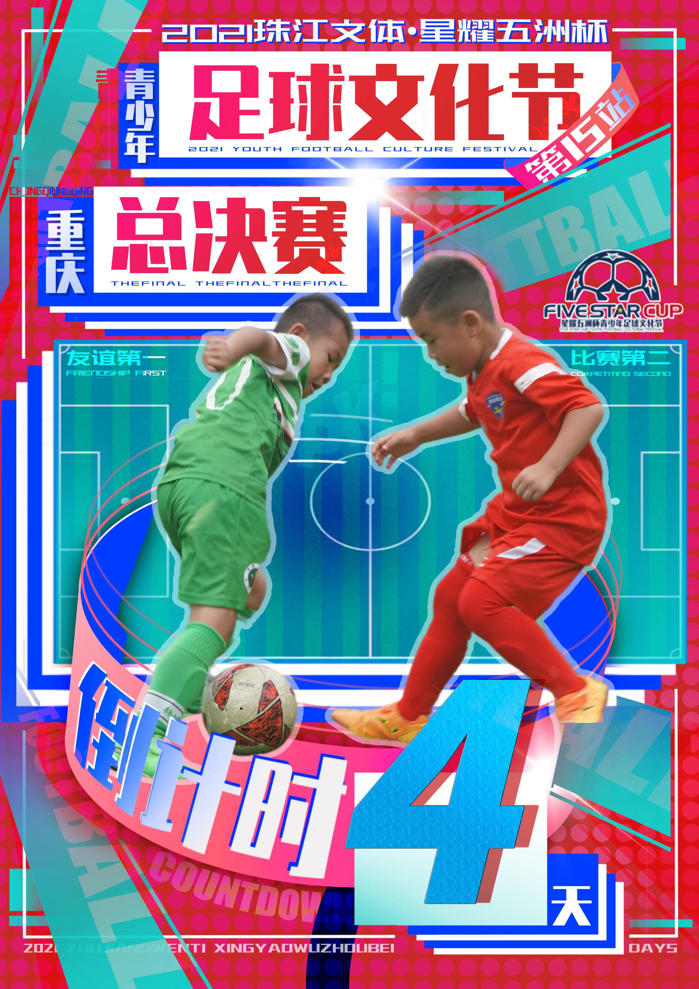 星耀五洲杯总决赛,星耀五洲杯全国决赛