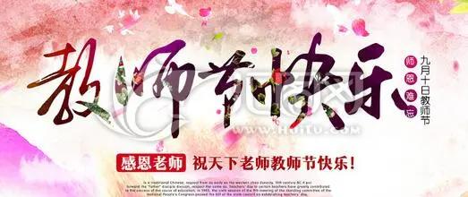 难忘师恩.医路同行——铁岭市妇婴医院教师节优惠活动